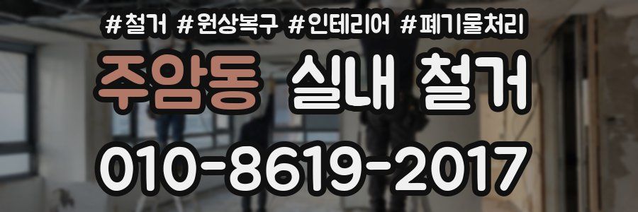 주암동 실내 철거