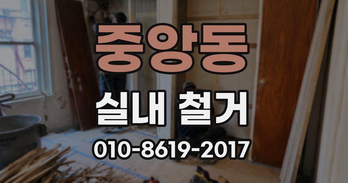 중앙동 실내 철거