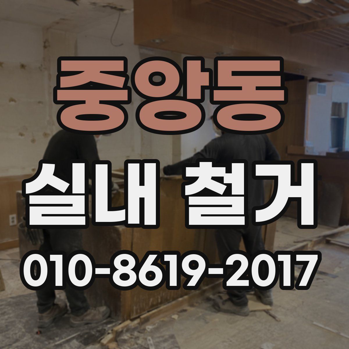 중앙동 실내 철거
