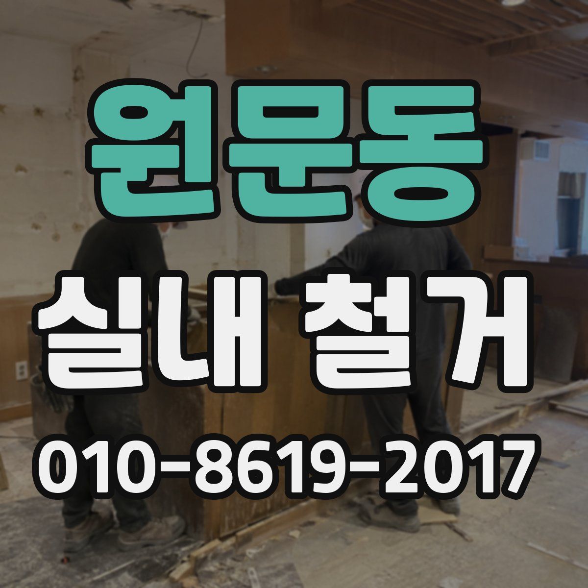 원문동 실내 철거