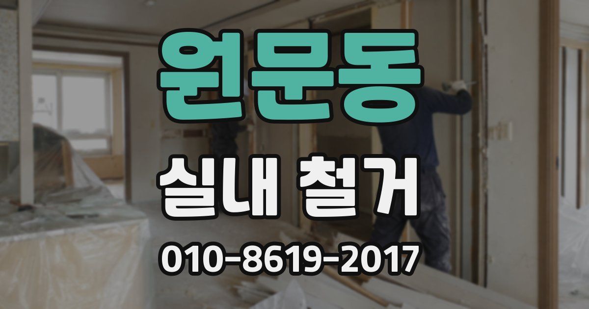 원문동 실내 철거