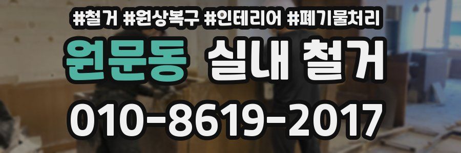 원문동 실내 철거