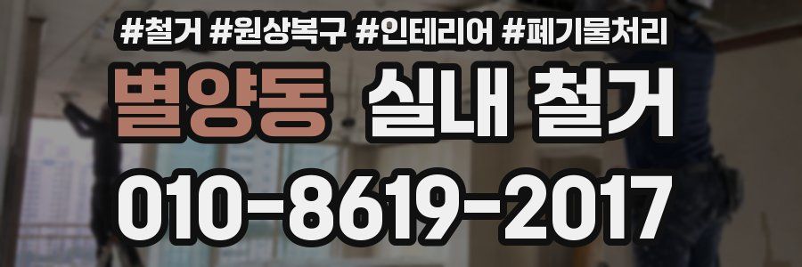 별양동 실내 철거