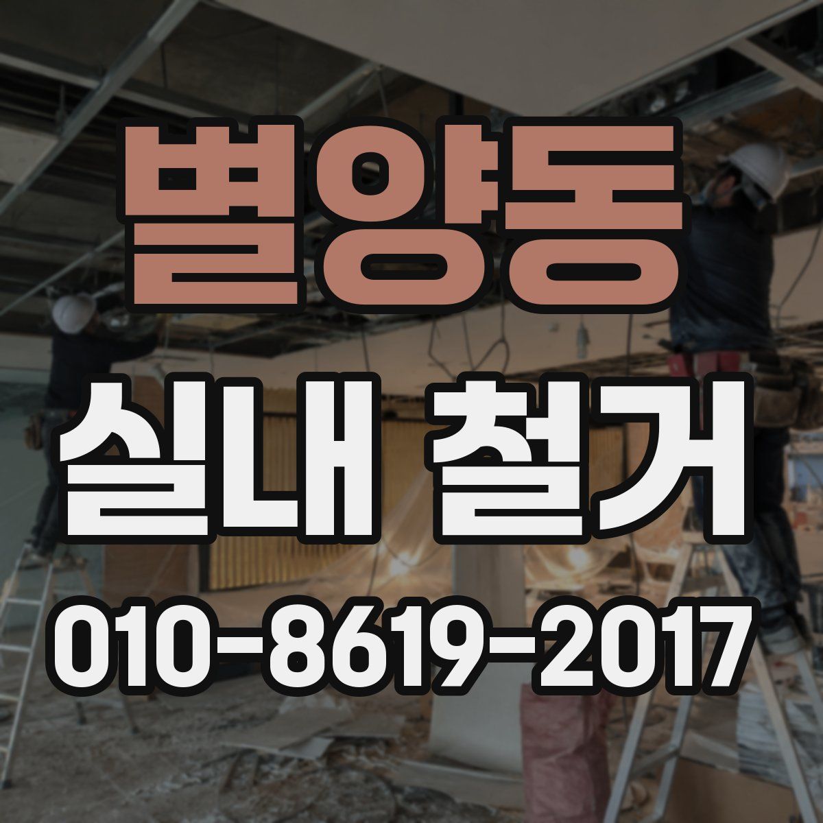 별양동 실내 철거