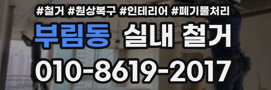 부림동 실내 철거