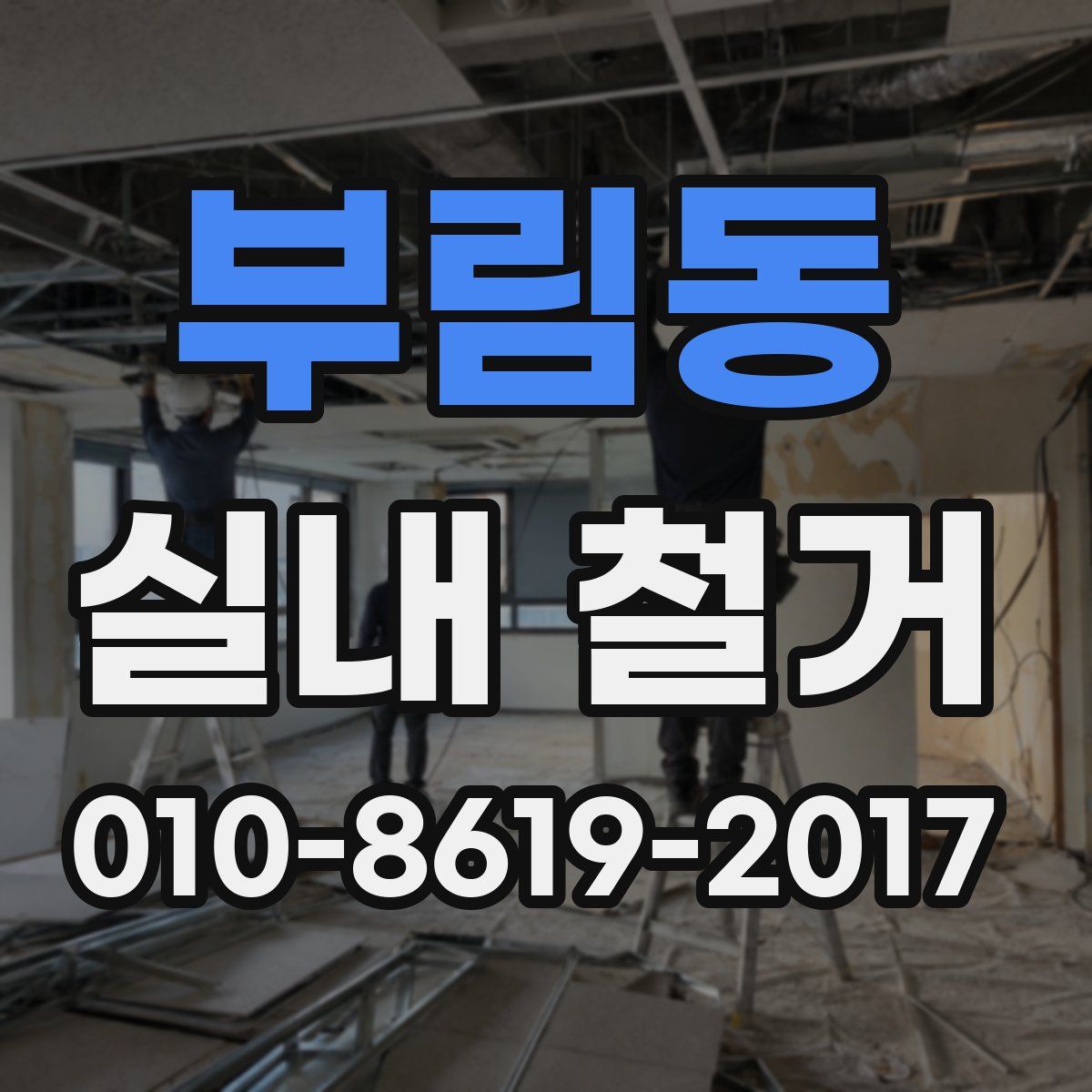 부림동 실내 철거