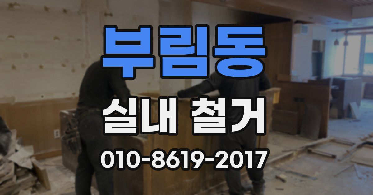 부림동 실내 철거