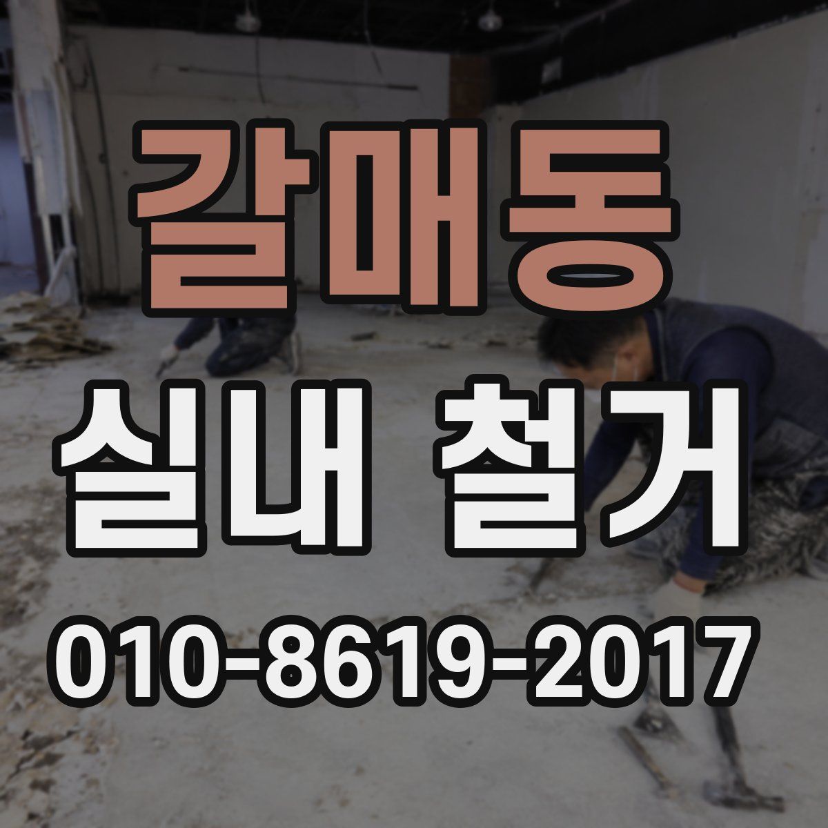 갈매동 실내 철거