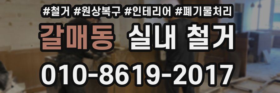 갈매동 실내 철거