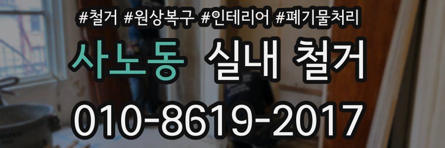 사노동 실내 철거