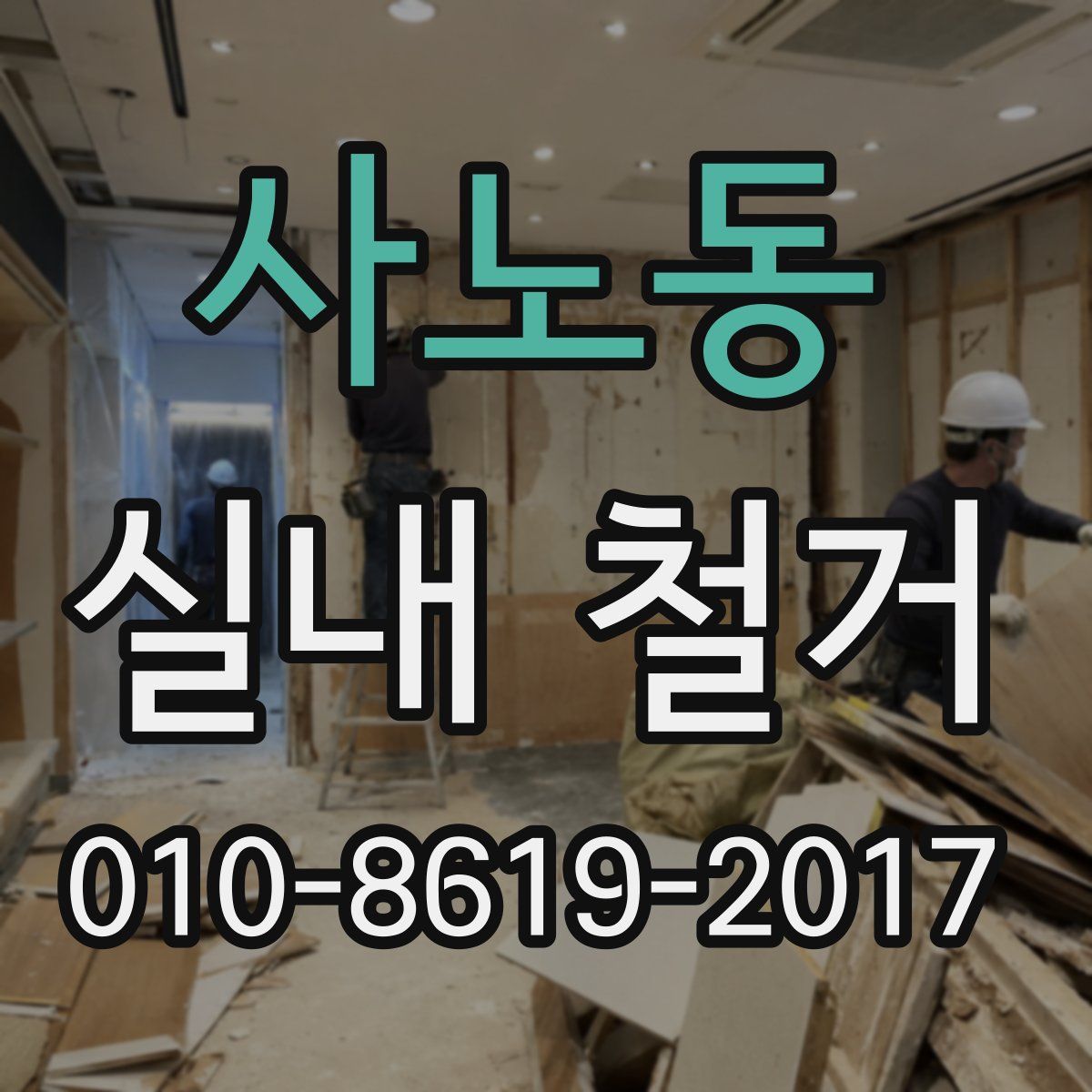 사노동 실내 철거