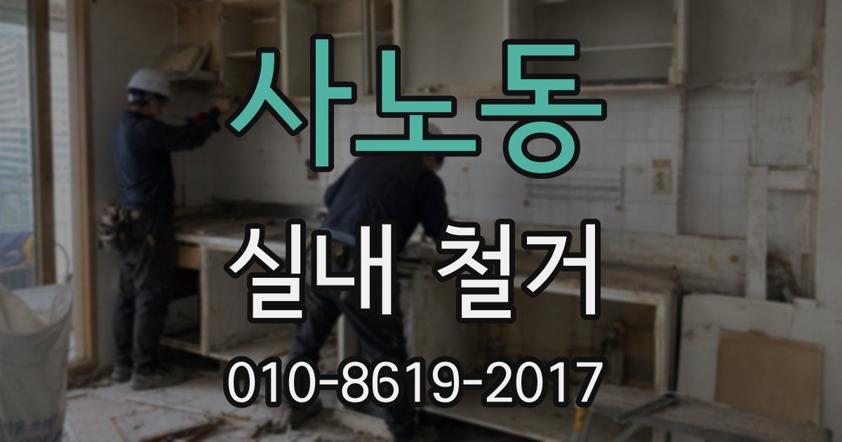 사노동 실내 철거