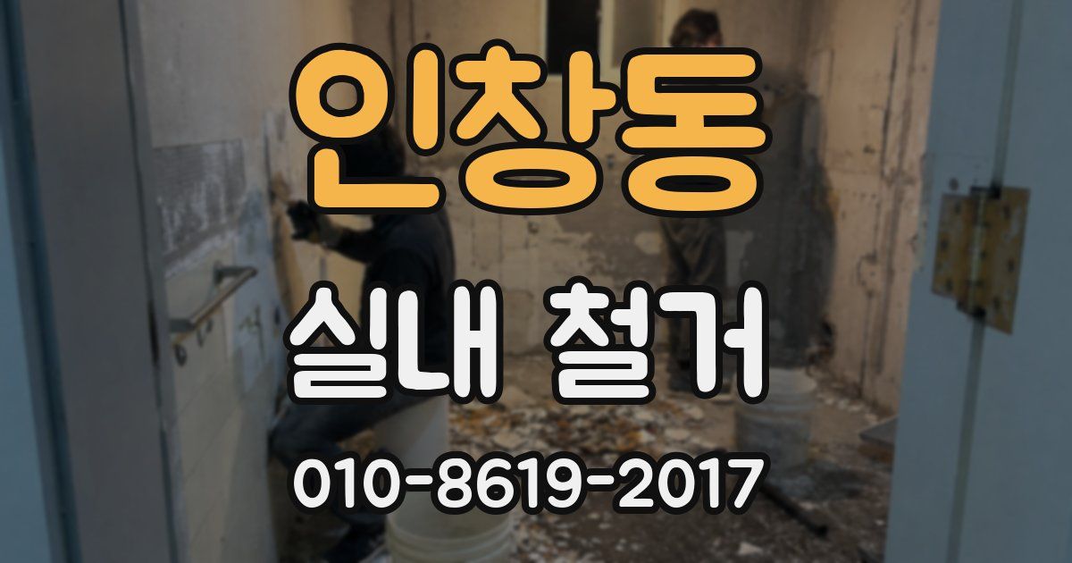 인창동 실내 철거