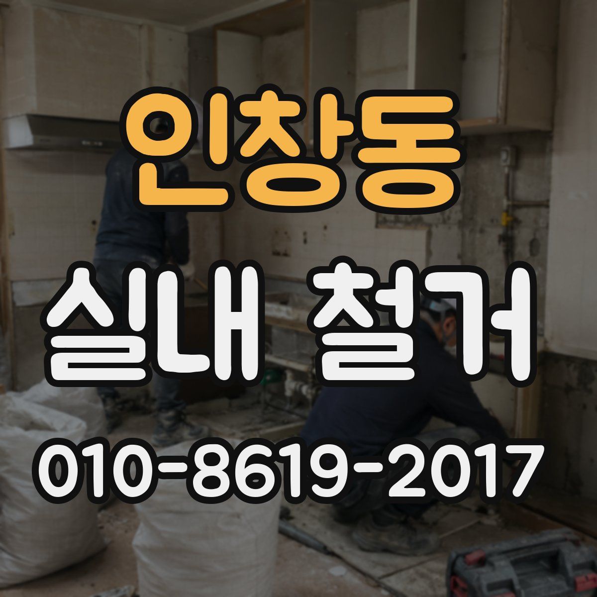 인창동 실내 철거