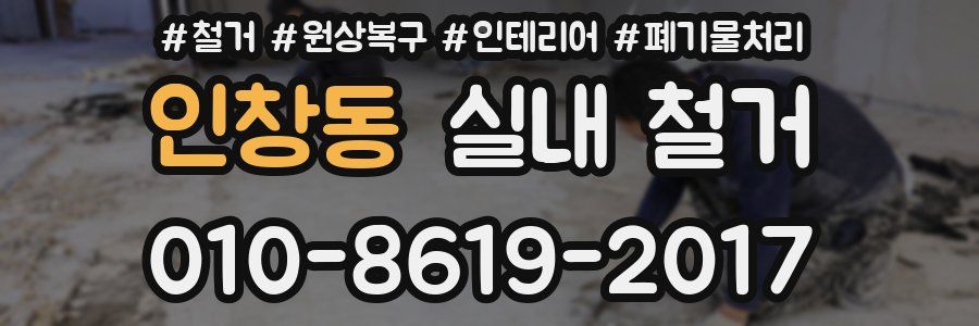 인창동 실내 철거