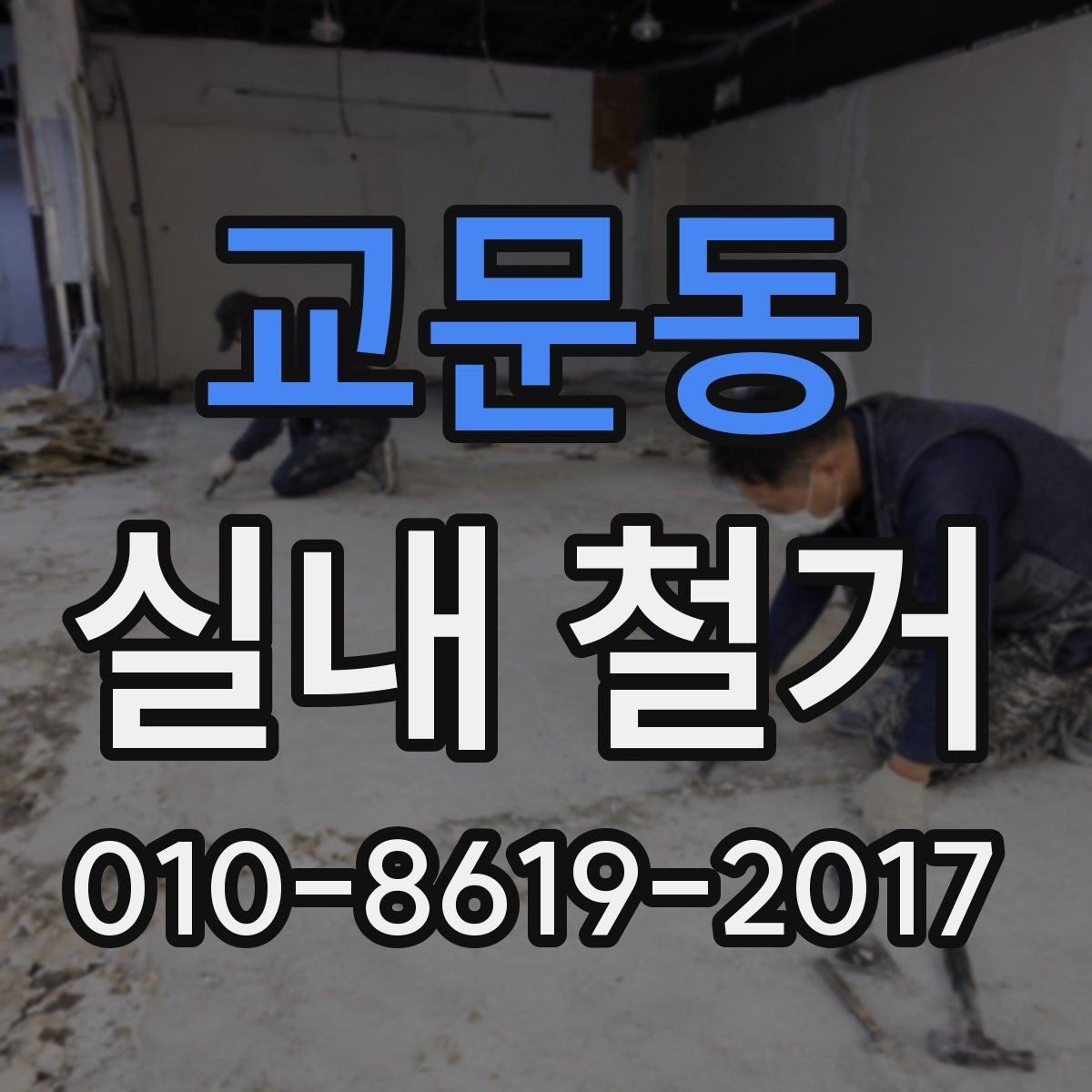 교문동 실내 철거 시 소음과 분진 줄이는 방법