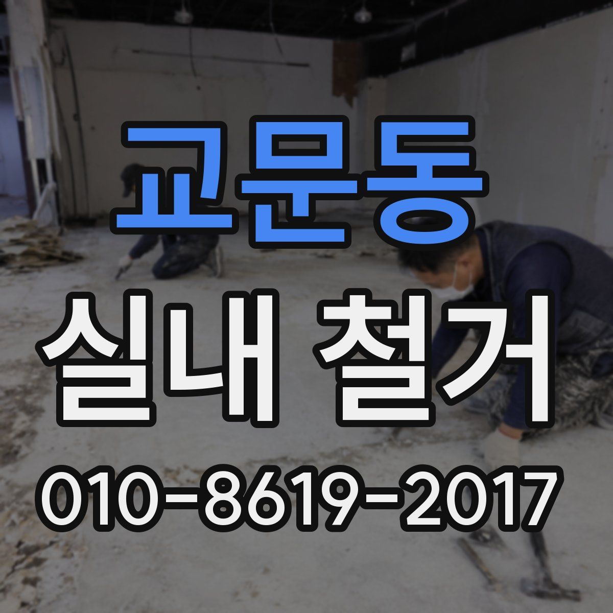 교문동 실내 철거