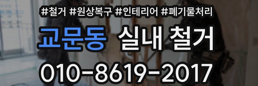 교문동 실내 철거