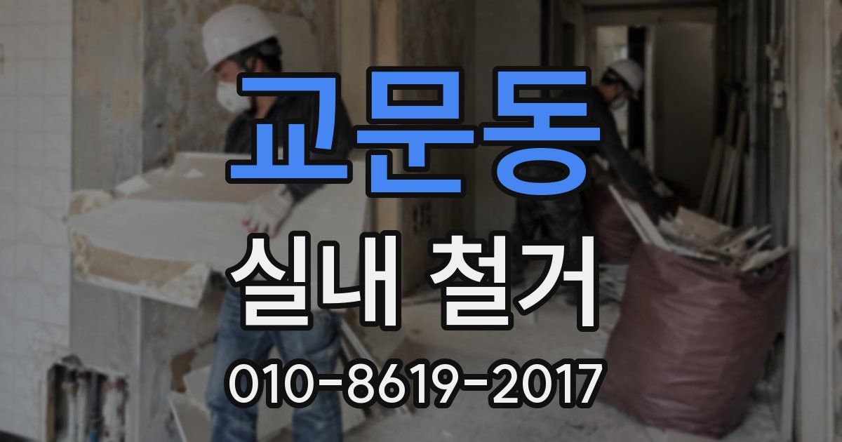 교문동 실내 철거