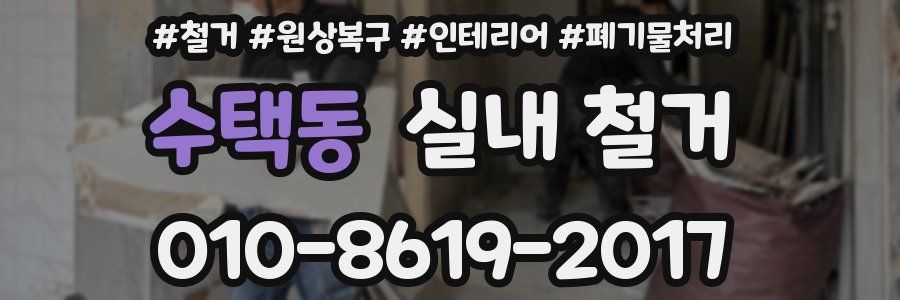 수택동 실내 철거