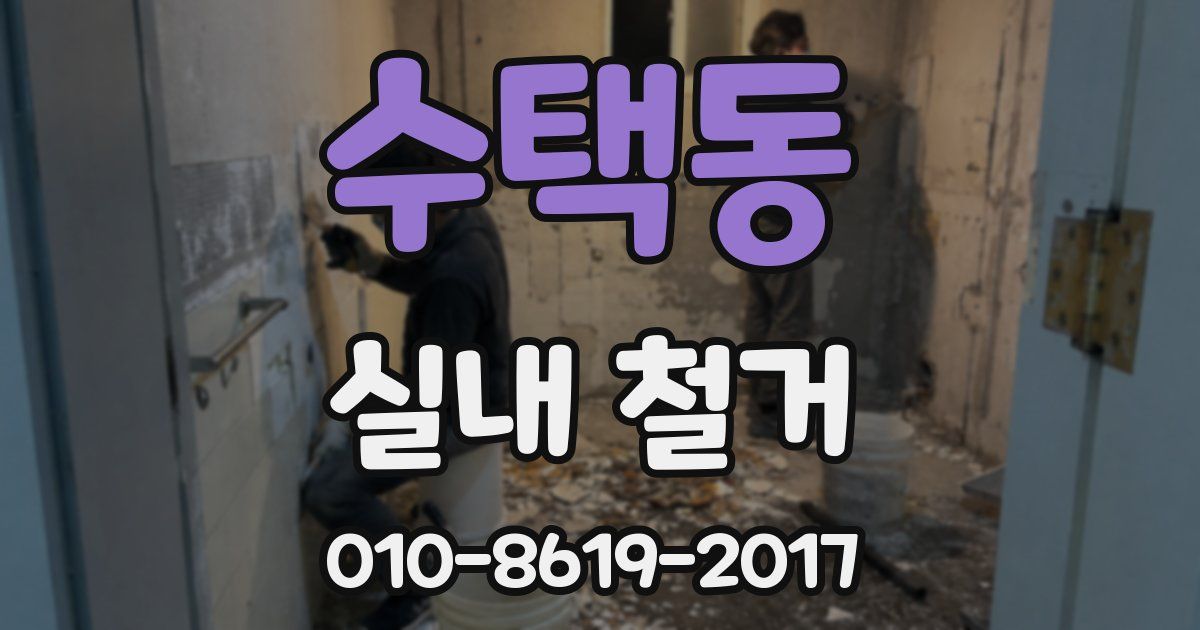 수택동 실내 철거