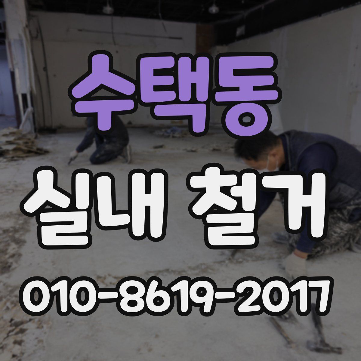 수택동 실내 철거