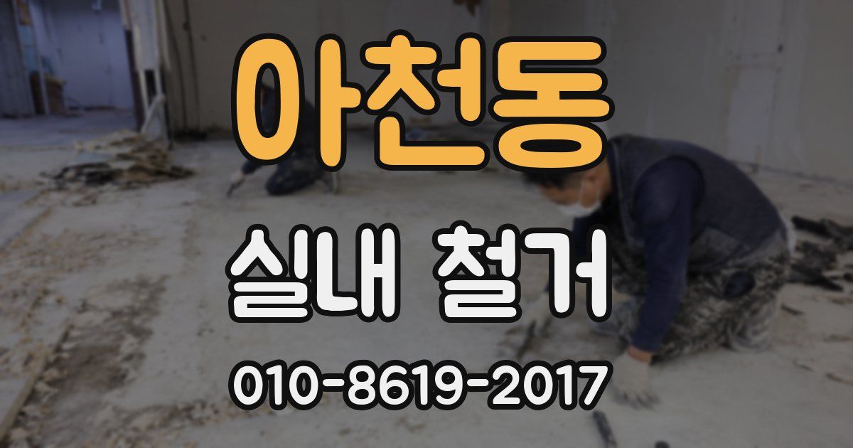 아천동 실내 철거