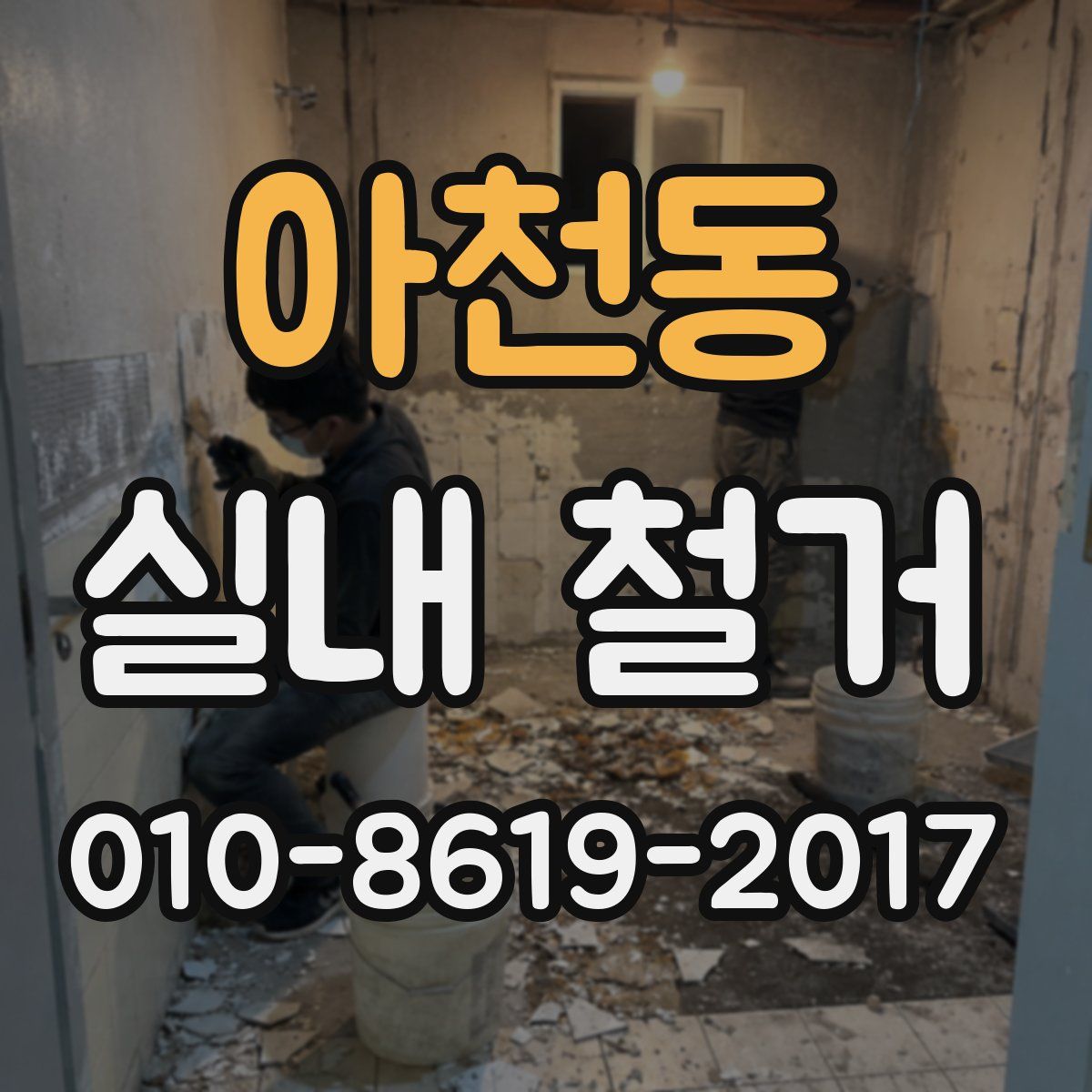 아천동 실내 철거