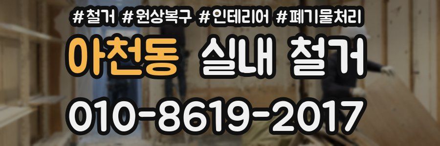 아천동 실내 철거