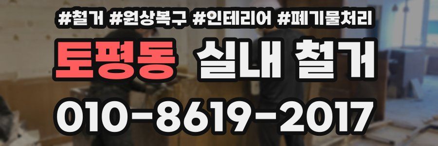 토평동 실내 철거