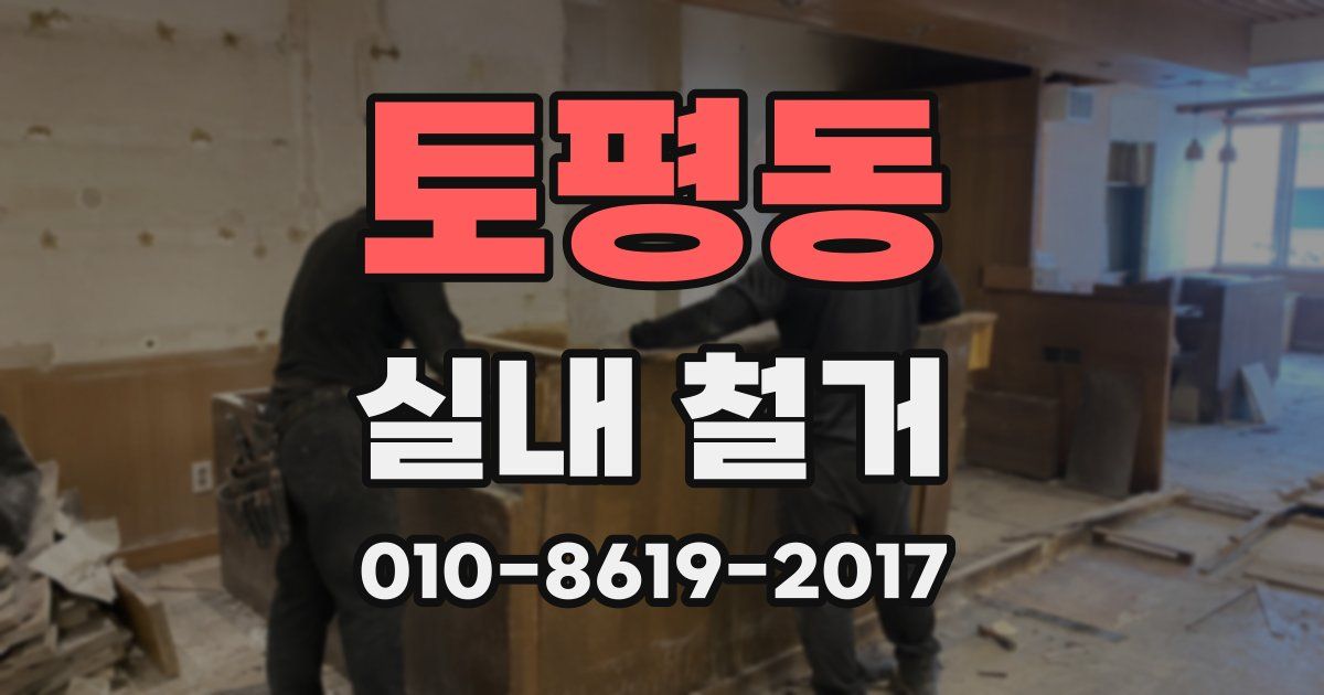 토평동 실내 철거