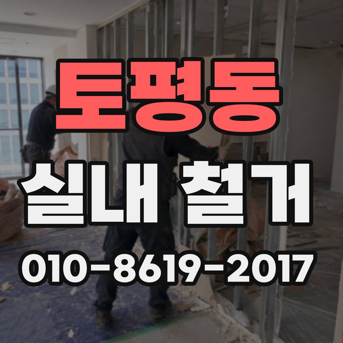 토평동 실내 철거