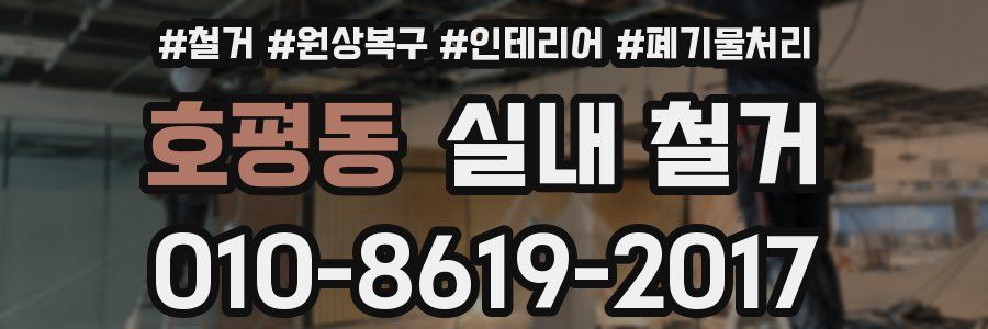 호평동 실내 철거
