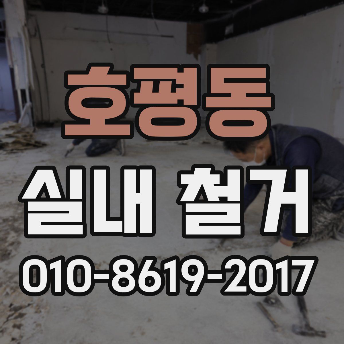 호평동 실내 철거