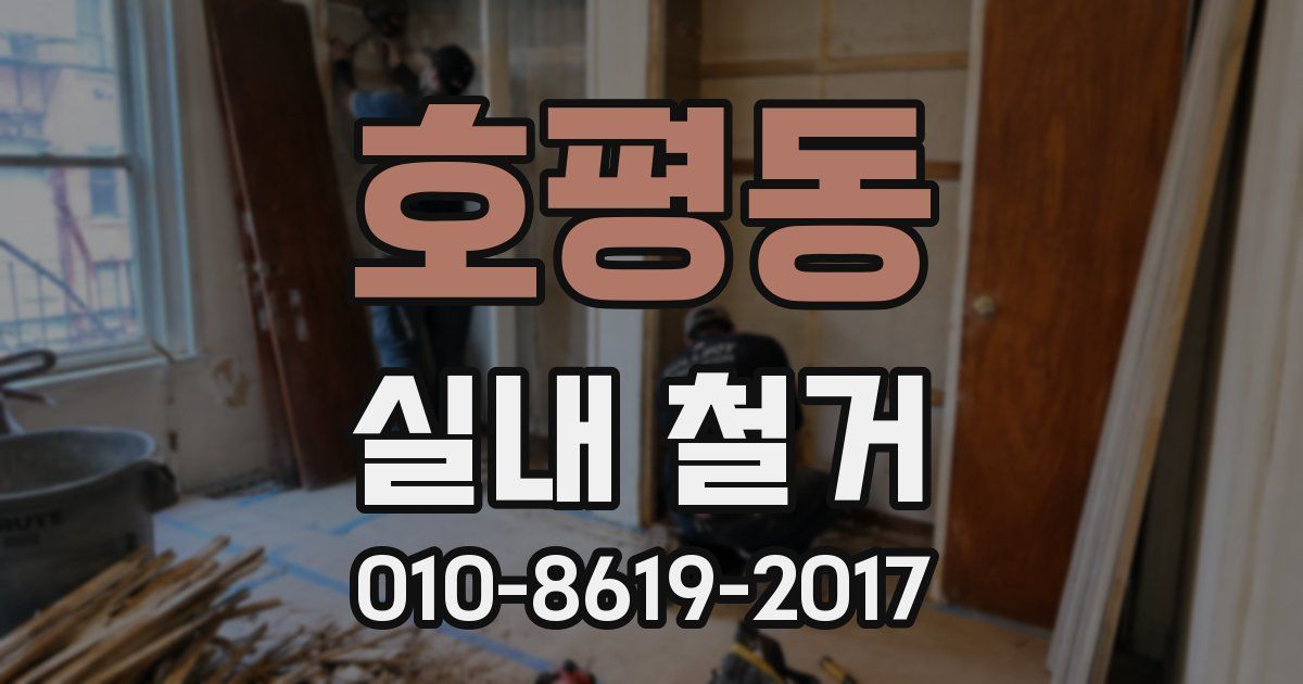 호평동 실내 철거