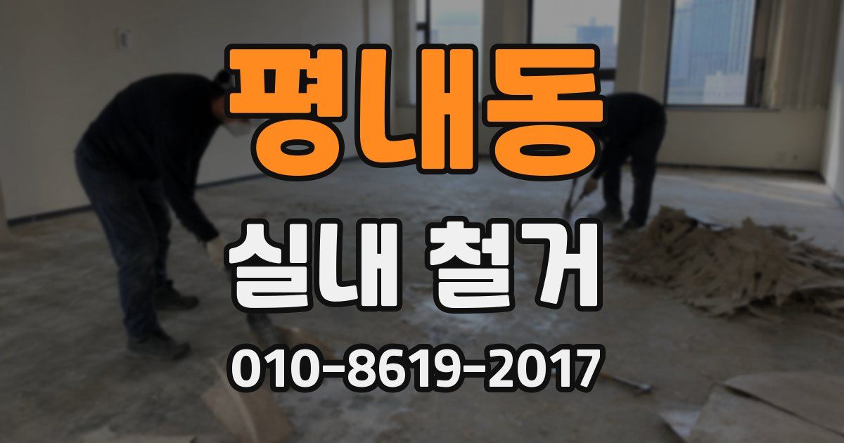 평내동 실내 철거