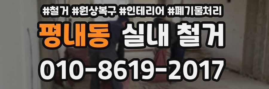 평내동 실내 철거