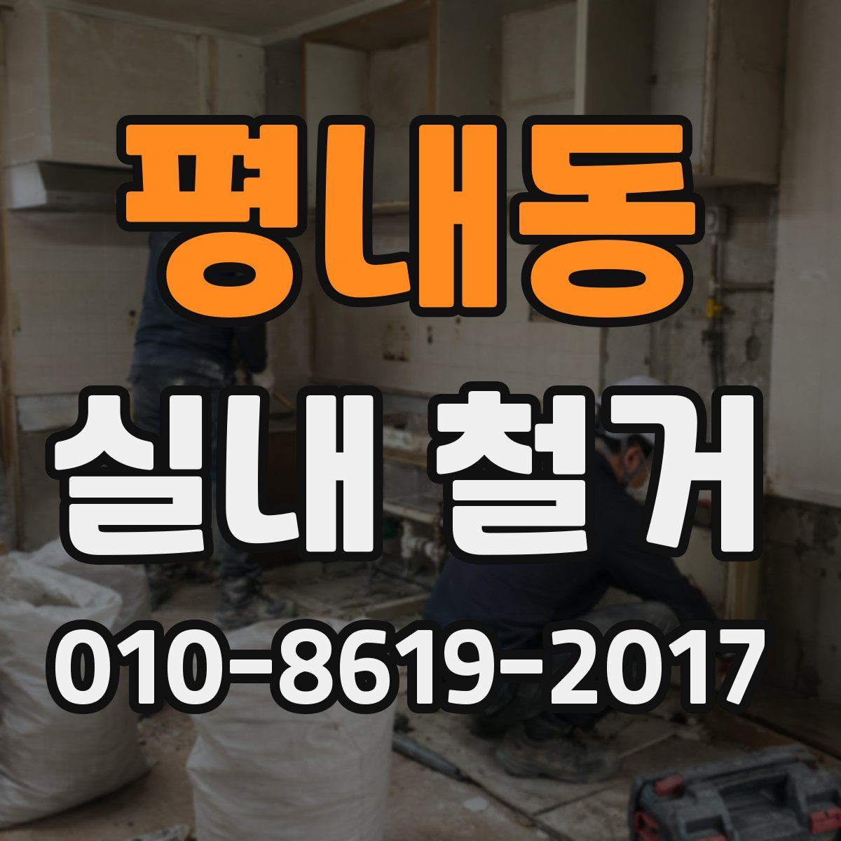 평내동 실내 철거