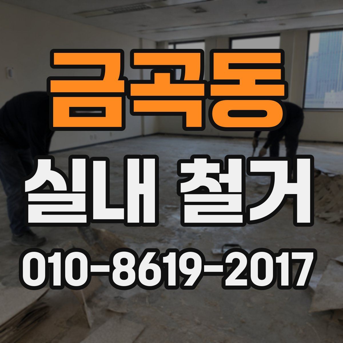 금곡동 실내 철거