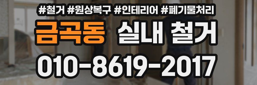 금곡동 실내 철거