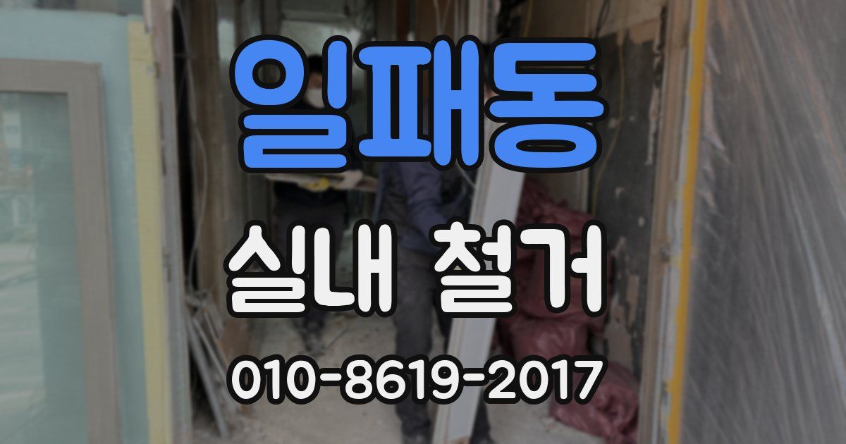 일패동 실내 철거
