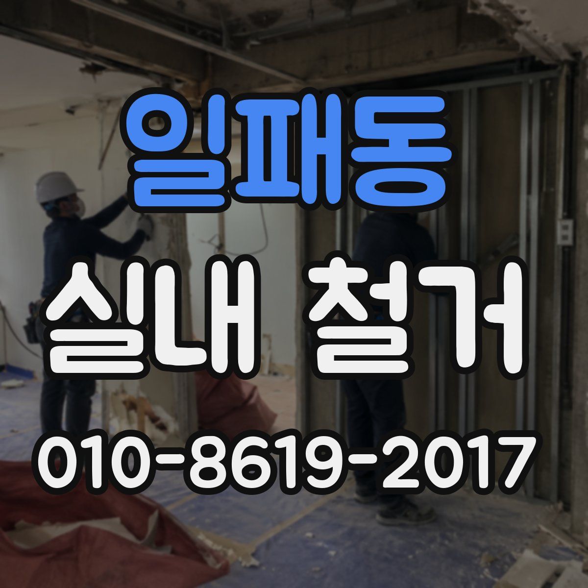 일패동 실내 철거