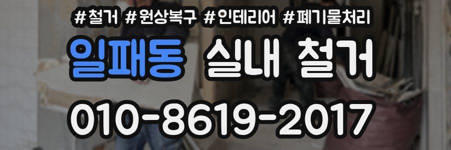 일패동 실내 철거
