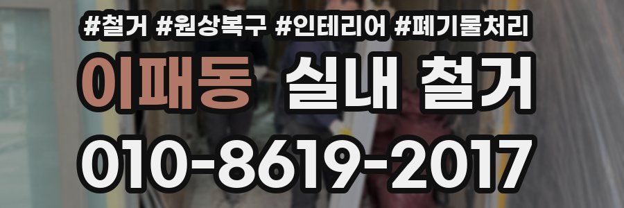 이패동 실내 철거