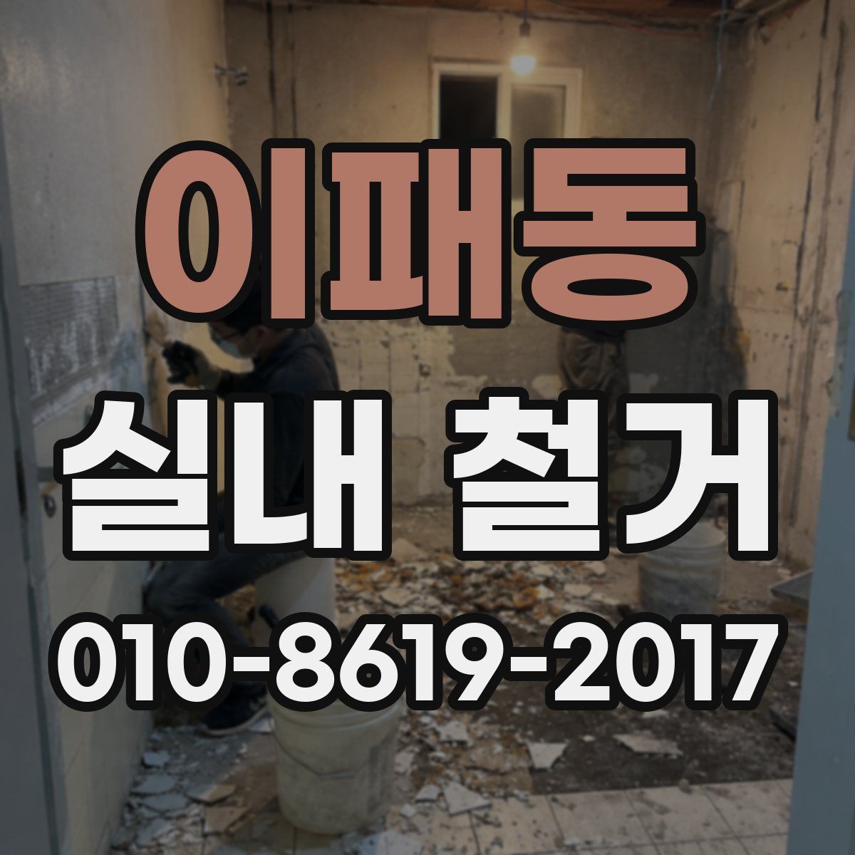 이패동 실내 철거