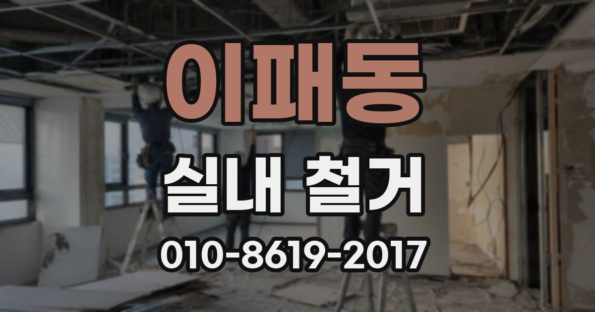 이패동 실내 철거