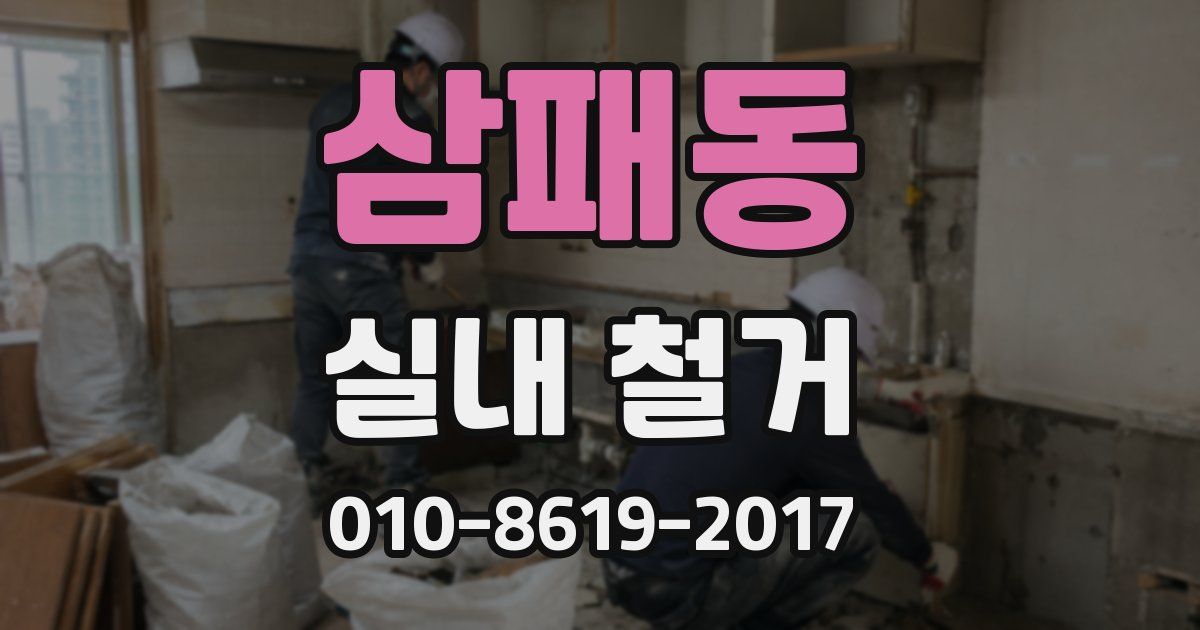 삼패동 실내 철거