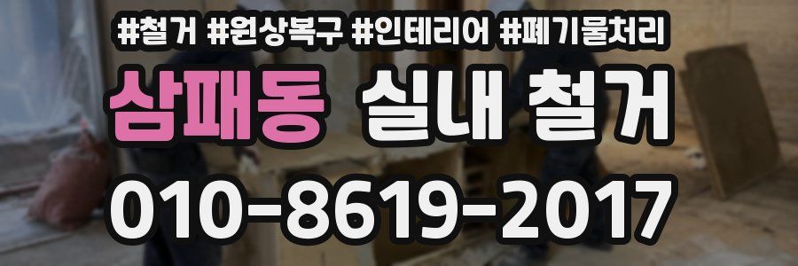 삼패동 실내 철거