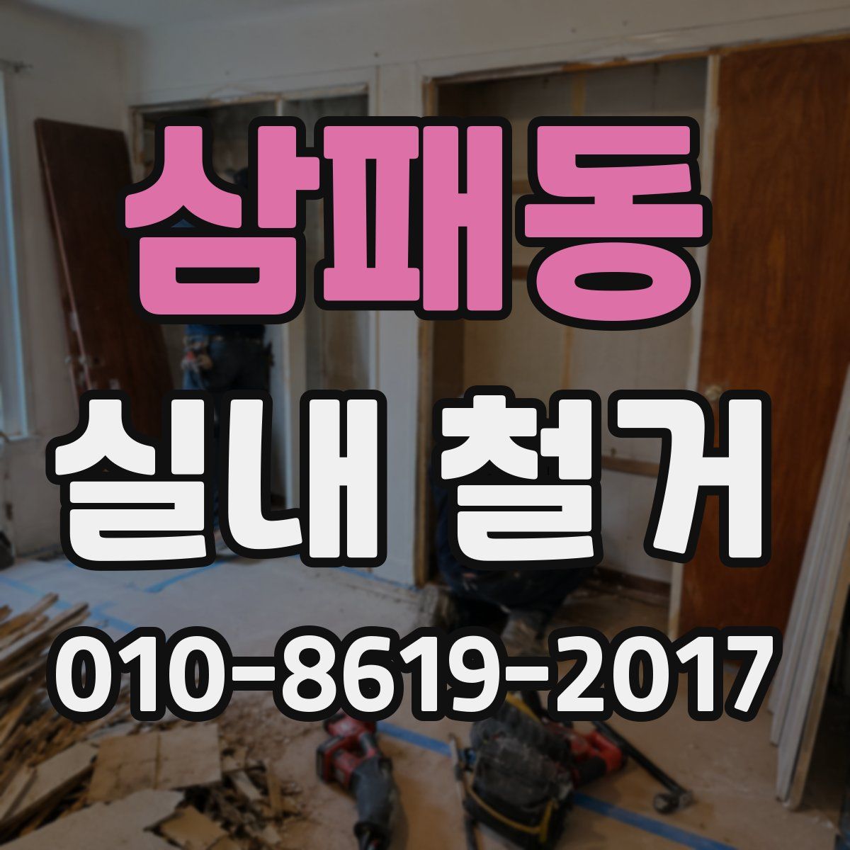 삼패동 실내 철거