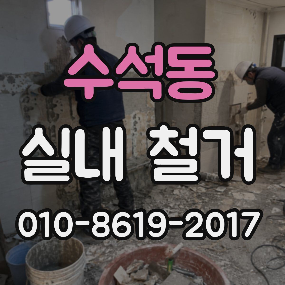 수석동 실내 철거